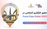 فرصتی برای گسترش همکاری‌ها: دیدار با همکاران آمارکتس در Forex Expo Dubai 2025