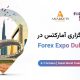 فرصتی برای گسترش همکاری‌ها: دیدار با همکاران آمارکتس در Forex Expo Dubai 2025